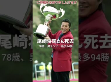 男子プロゴルフ選手の尾崎将司氏が12/23日(2025年)、S状結腸がんのため死去した。78歳だった。御冥福をお祈り申し上げます　#ジャンボ尾崎 #ゴルフ #ゴルフ男子