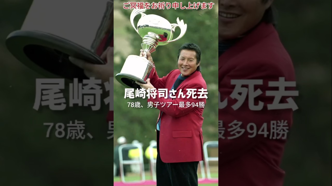 男子プロゴルフ選手の尾崎将司氏が12/23日(2025年)、S状結腸がんのため死去した。78歳だった。御冥福をお祈り申し上げます　#ジャンボ尾崎 #ゴルフ #ゴルフ男子