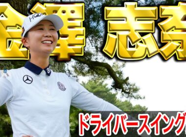 【'25日本女子プロ覇者】金澤志奈の最新スイング【スイング動画】