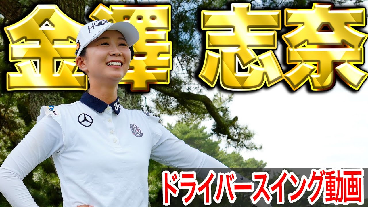 【'25日本女子プロ覇者】金澤志奈の最新スイング【スイング動画】