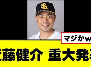 【近藤健介】みんなが待ち望んでいたガチの重大発表をするwww
