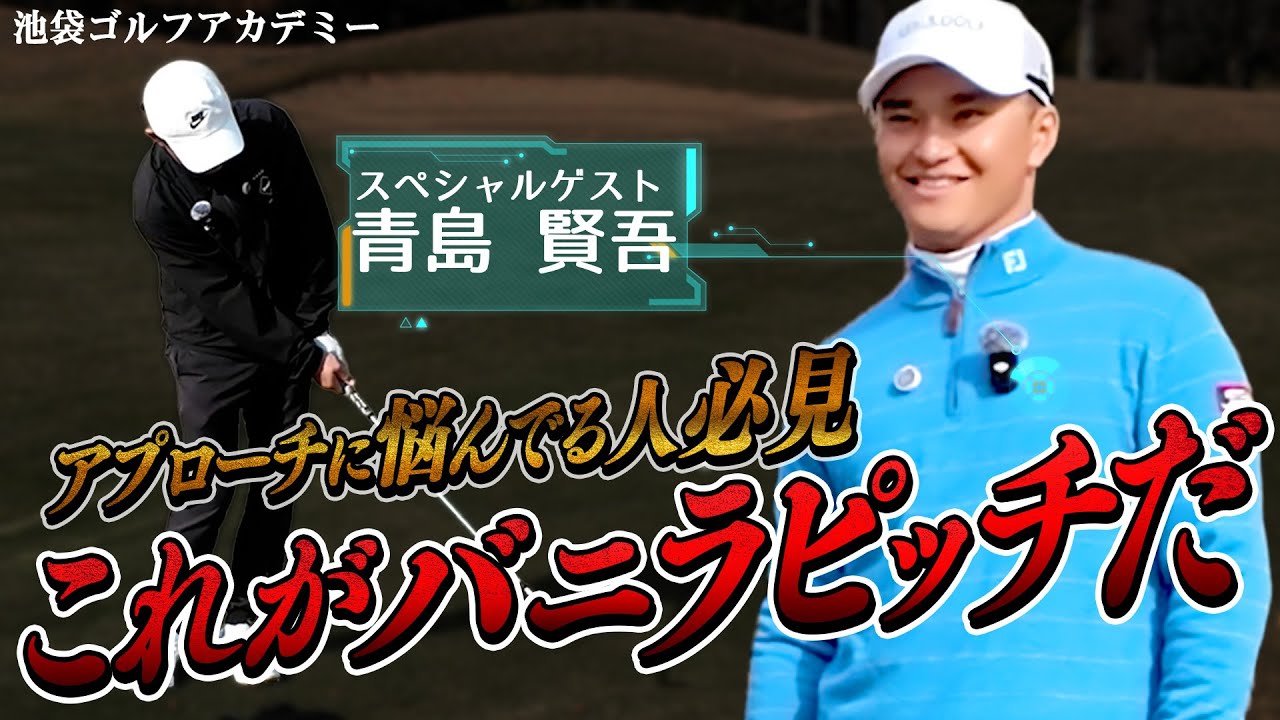 【大流行!?】世界イチ分かりやすいバニラピッチの解説【池袋ゴルフTV】