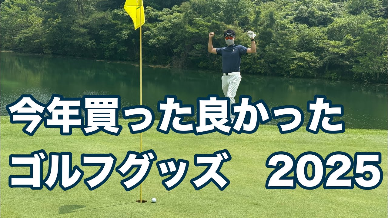 【買うだけでスコアが上がる】てらゆーが今年買った良かったゴルフグッズ5選紹介。