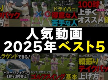 2025年を振り返る｜ゴルファボ人気動画ベスト5【青山加織】【笹原優美】【Qクラブ】【ゴルファボ】