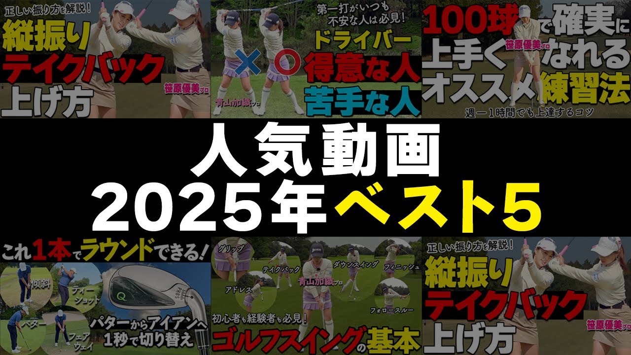 2025年を振り返る｜ゴルファボ人気動画ベスト5【青山加織】【笹原優美】【Qクラブ】【ゴルファボ】