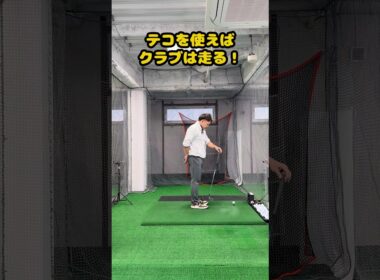 力まず飛ばす！クラブを走らせるテコの使い方 #ゴルフ #ゴルフスイング #golf #golfswing #ゴルフ練習動画