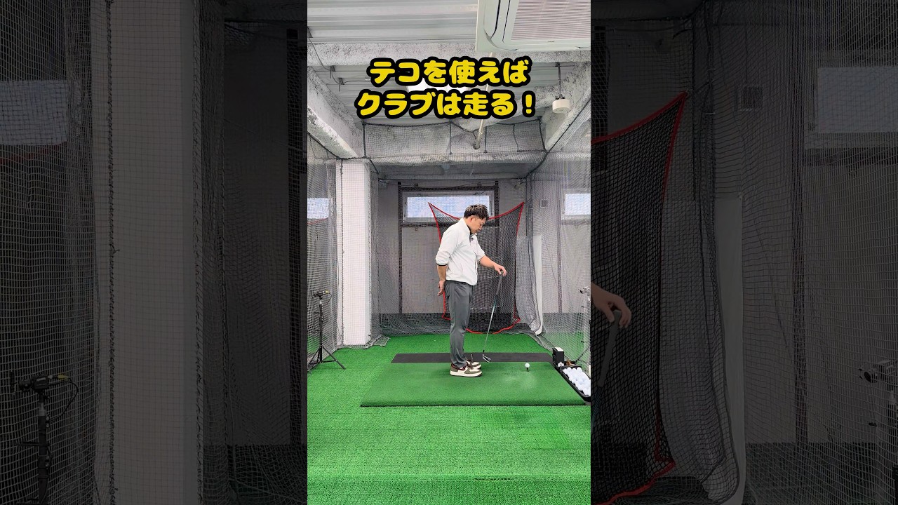 力まず飛ばす！クラブを走らせるテコの使い方 #ゴルフ #ゴルフスイング #golf #golfswing #ゴルフ練習動画