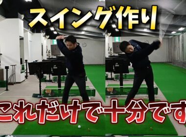 2025年最後の動画はシオミゴルフチャンネルのゴルフスイング作りはたったこれだけで十分という内容です。このスイング作りですぐ上級者スイングになれる。