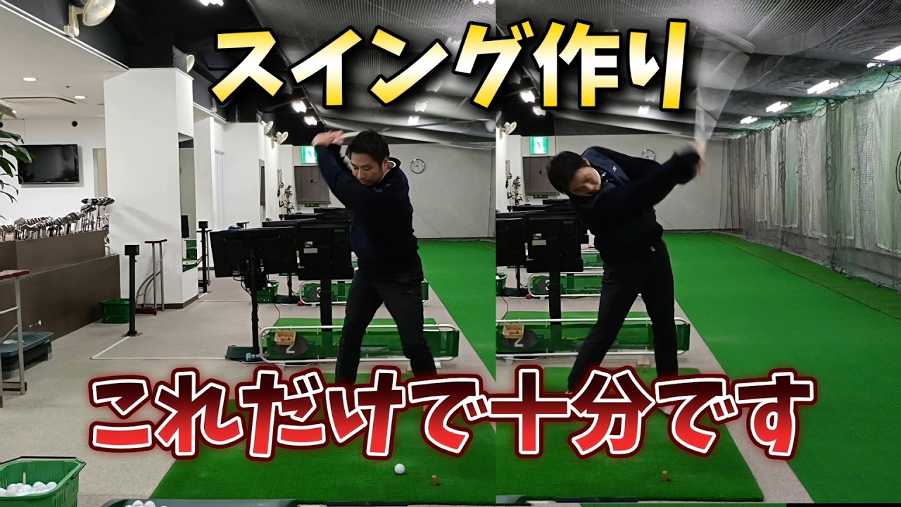 2025年最後の動画はシオミゴルフチャンネルのゴルフスイング作りはたったこれだけで十分という内容です。このスイング作りですぐ上級者スイングになれる。