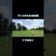 大叩きするパターンな奴 #ゴルフ #ゴルフラウンド動画 #golf