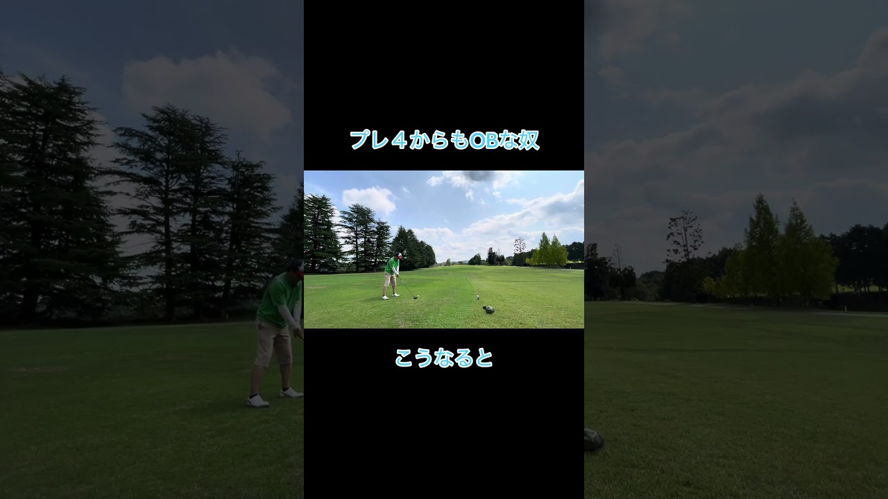 大叩きするパターンな奴 #ゴルフ #ゴルフラウンド動画 #golf