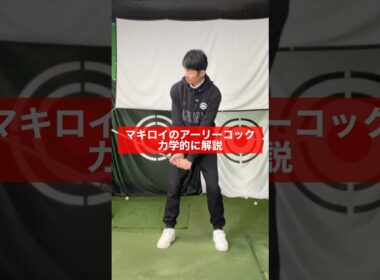 【ゴルフ物理】マキロイのアーリーコックイメージは○○を安定させる