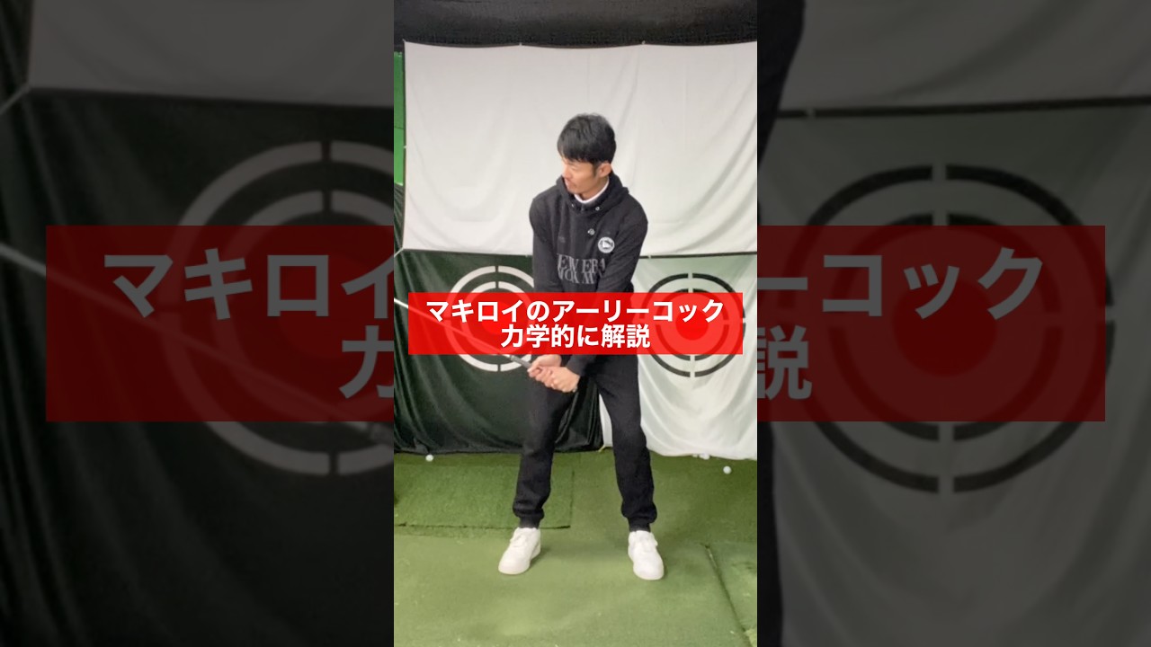 【ゴルフ物理】マキロイのアーリーコックイメージは○○を安定させる