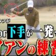プロとアマの「クラブの下ろし方」の違いがコレ！？アイアンが確実に上手くなる練習方法を伝授します！【まとめ動画】【須藤裕太】【かえで】