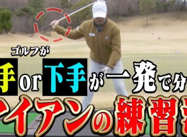 プロとアマの「クラブの下ろし方」の違いがコレ！？アイアンが確実に上手くなる練習方法を伝授します！【まとめ動画】【須藤裕太】【かえで】