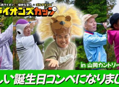 【ライオンズカップの模様】第10回ライオンズカップsupported by 株式会社 OAナイン