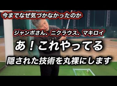 これからのゴルフ人生が変わるレベルです！トッププロのスイングに隠された秘密の技術を完全解説します