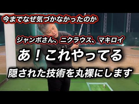 これからのゴルフ人生が変わるレベルです！トッププロのスイングに隠された秘密の技術を完全解説します