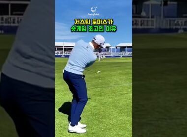 저스틴 토마스가 숏게임 최고인 이유