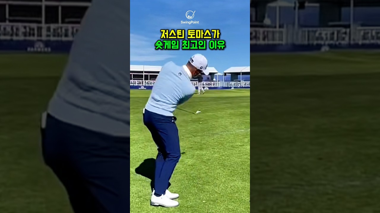 저스틴 토마스가 숏게임 최고인 이유