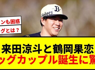 【速報】オリックス来田涼斗と女子プロ鶴岡果恋が結婚！「素敵すぎて眩しい」ビッグカップル誕生にファン仰天！