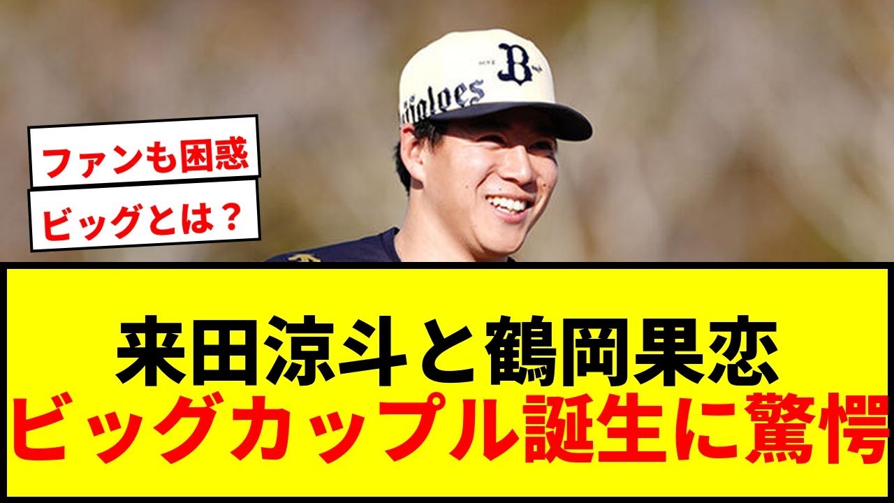 【速報】オリックス来田涼斗と女子プロ鶴岡果恋が結婚！「素敵すぎて眩しい」ビッグカップル誕生にファン仰天！