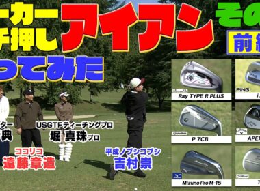 クラブメーカーがイチオシする最新アイアンをお借りしココリコ遠藤・ノブコブ吉村・堀真珠プロの３人がそれぞれどれが自分に合ってるのか試打しました　#ゴルフ #GOLF #試打