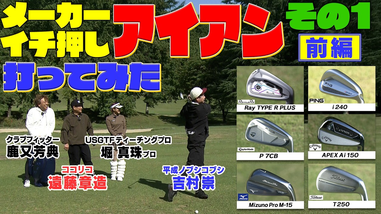 クラブメーカーがイチオシする最新アイアンをお借りしココリコ遠藤・ノブコブ吉村・堀真珠プロの３人がそれぞれどれが自分に合ってるのか試打しました　#ゴルフ #GOLF #試打