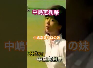 中島恵利華プロ　中嶋常幸プロの妹さん #ゴルフ #golf #中嶋常幸