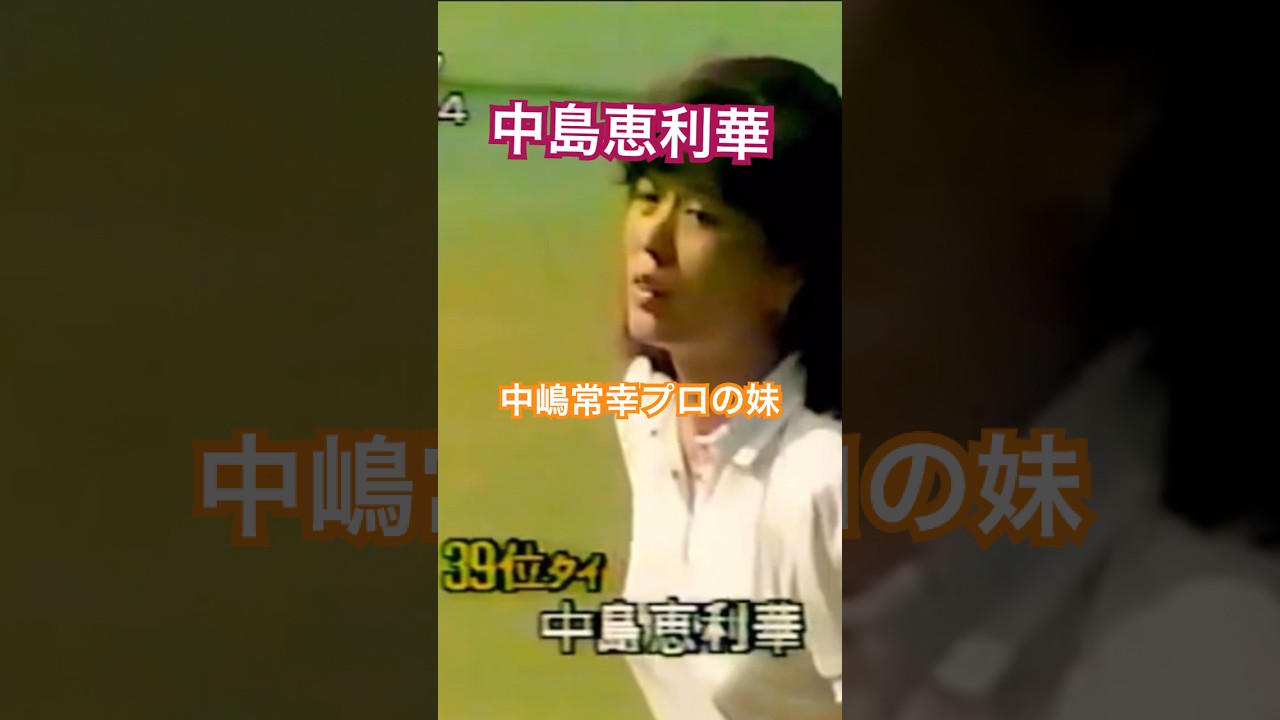 中島恵利華プロ　中嶋常幸プロの妹さん #ゴルフ #golf #中嶋常幸