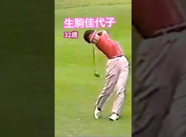 生駒佳代子プロ 32歳（1992年）のスイング #ゴルフ #golf #生駒佳代子