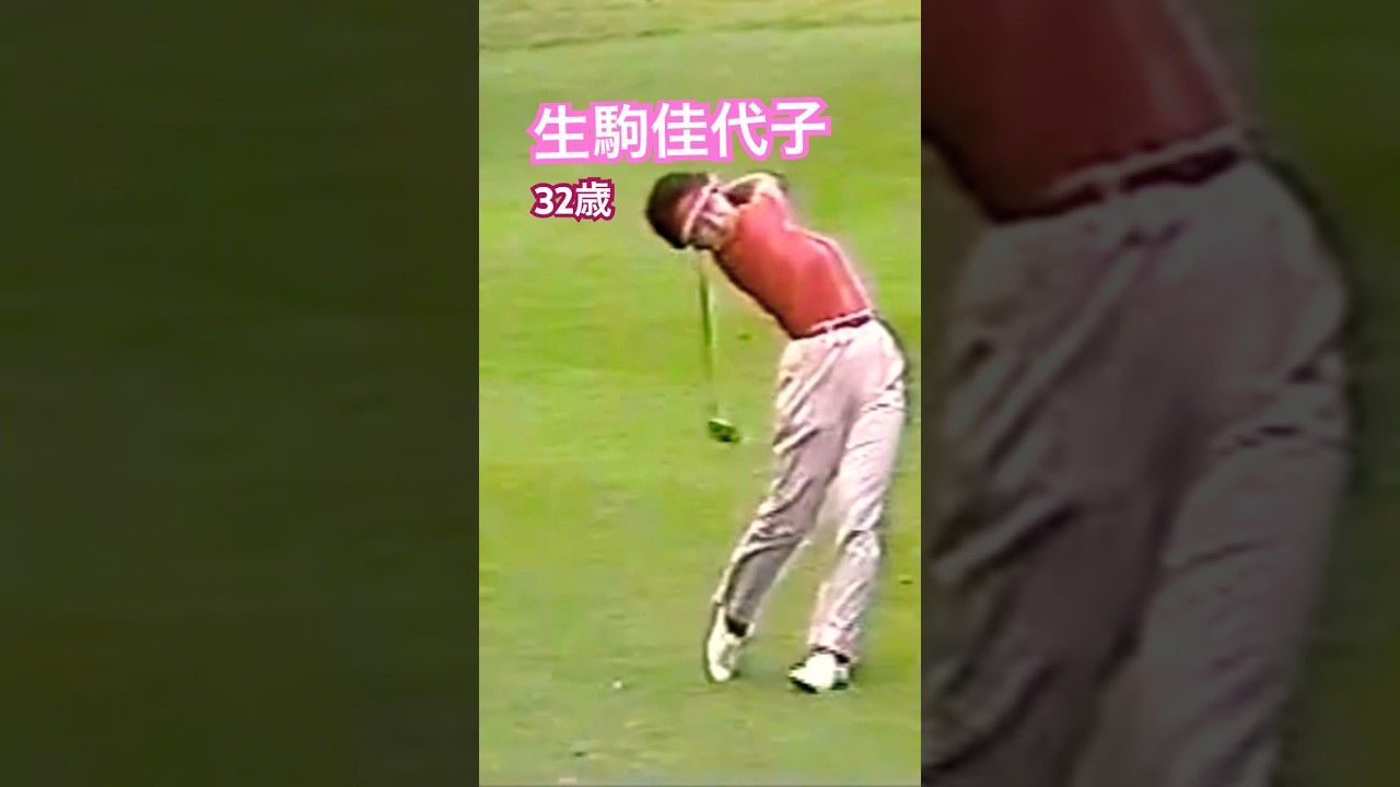 生駒佳代子プロ 32歳（1992年）のスイング #ゴルフ #golf #生駒佳代子