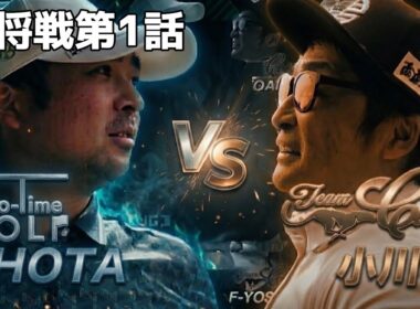【第四試合１話目】Sho-Time GOLFと激突！団体戦｜ショータ vs 小川翼！H1-3 #ツアープロ #ティーチングプロ