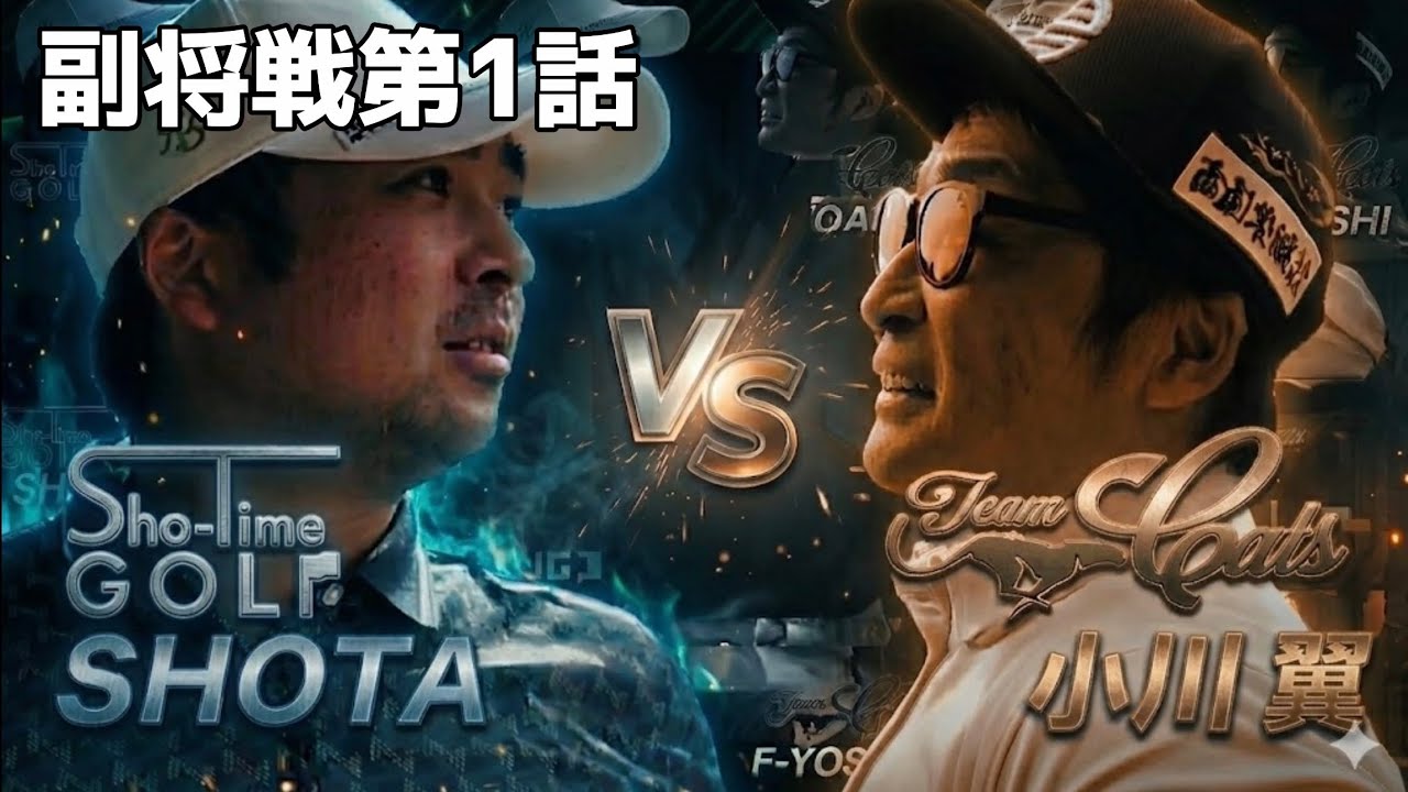 【第四試合１話目】Sho-Time GOLFと激突！団体戦｜ショータ vs 小川翼！H1-3 #ツアープロ #ティーチングプロ