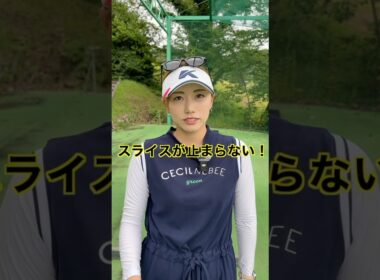 スライスが止まらない人は２つだけ要注意！#ゴルフ