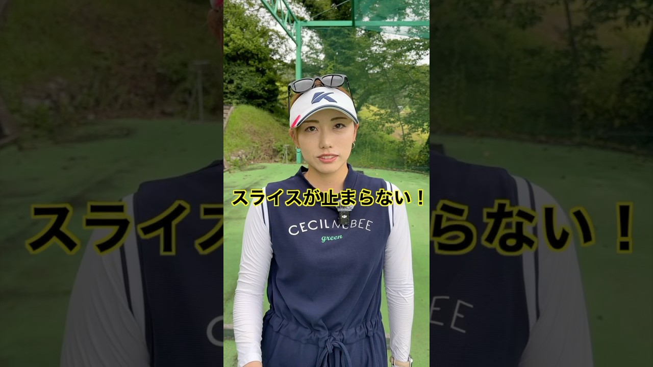 スライスが止まらない人は２つだけ要注意！#ゴルフ