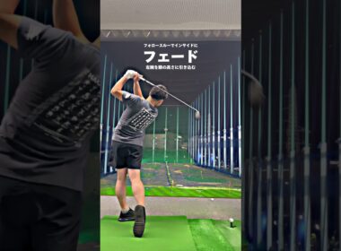 【独学3年でベスト70台】フェード打ち方 #shorts #golf #golfswing #ゴルフ #ゴルフスイング #ゴルフ初心者 #ゴルフ練習 #スライス #フェード #チーピン #ドロー