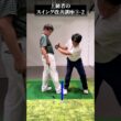 上級者のスイング改善講座③-2【DAZN×STEPGOLF】#ゴルフ #ゴルフレッスン #ゴルフ初心者 #スイング #ゴルフスイング #stepgolf #shorts