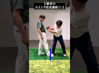 上級者のスイング改善講座③-2【DAZN×STEPGOLF】#ゴルフ #ゴルフレッスン #ゴルフ初心者 #スイング #ゴルフスイング #stepgolf #shorts