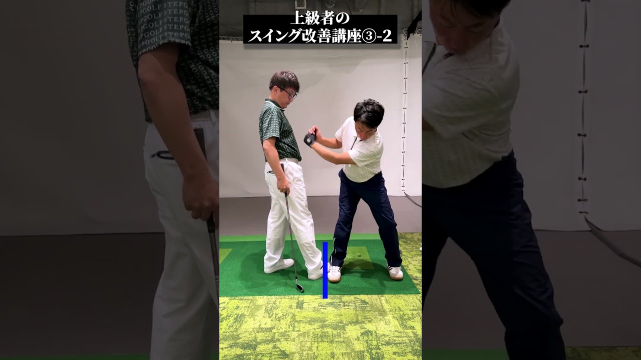 上級者のスイング改善講座③-2【DAZN×STEPGOLF】#ゴルフ #ゴルフレッスン #ゴルフ初心者 #スイング #ゴルフスイング #stepgolf #shorts