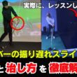 ドライバーの振り遅れスライスの原因と直し方！！ 実際に、レッスンしてみた！！