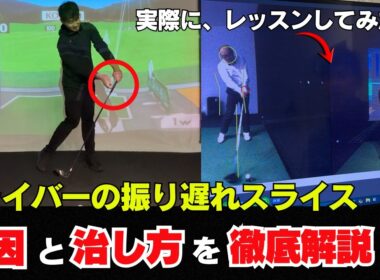 ドライバーの振り遅れスライスの原因と直し方！！ 実際に、レッスンしてみた！！