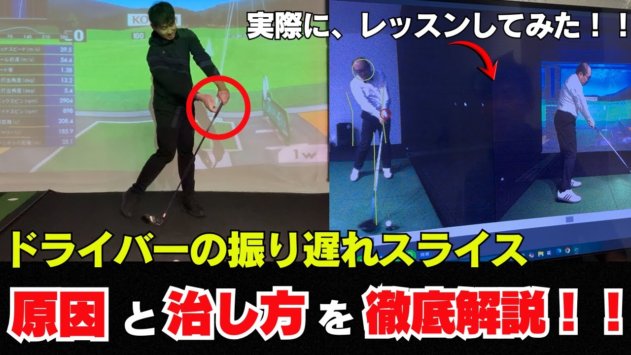 ドライバーの振り遅れスライスの原因と直し方！！ 実際に、レッスンしてみた！！