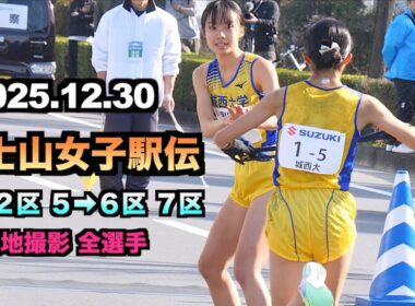 2025.12.30 富士山女子駅伝 1区 2区 5→6区 7区 全選手 現地撮影