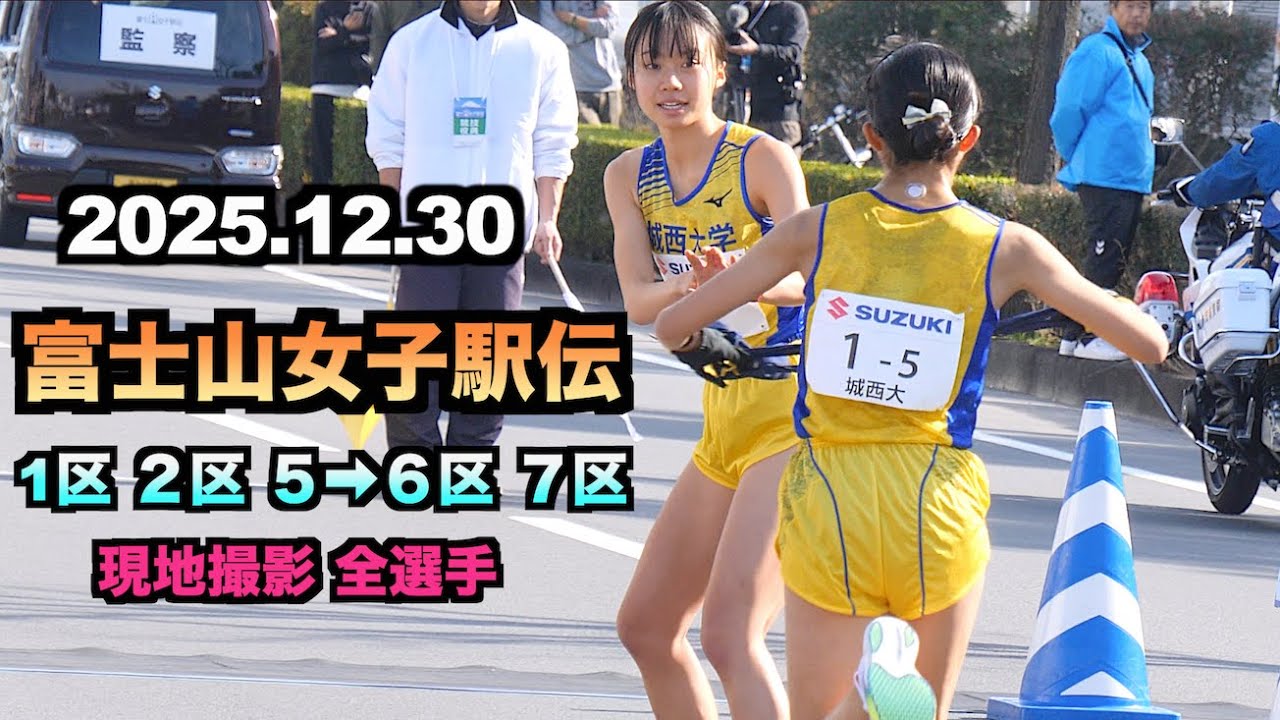 2025.12.30 富士山女子駅伝 1区 2区 5→6区 7区 全選手 現地撮影