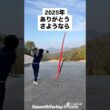 2025年ありがとうさようなら　#ゴルフ #ゴルフレッスン #ゴルフスイング #golf #shorts