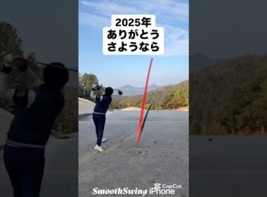 2025年ありがとうさようなら　#ゴルフ #ゴルフレッスン #ゴルフスイング #golf #shorts
