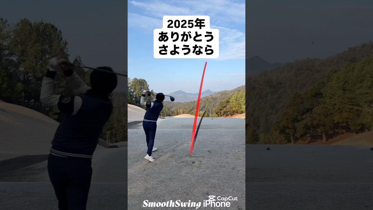 2025年ありがとうさようなら　#ゴルフ #ゴルフレッスン #ゴルフスイング #golf #shorts