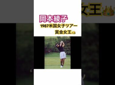岡本綾子プロ　1987LPGAツアー賞金女王👑 #ゴルフ #golf #岡本綾子