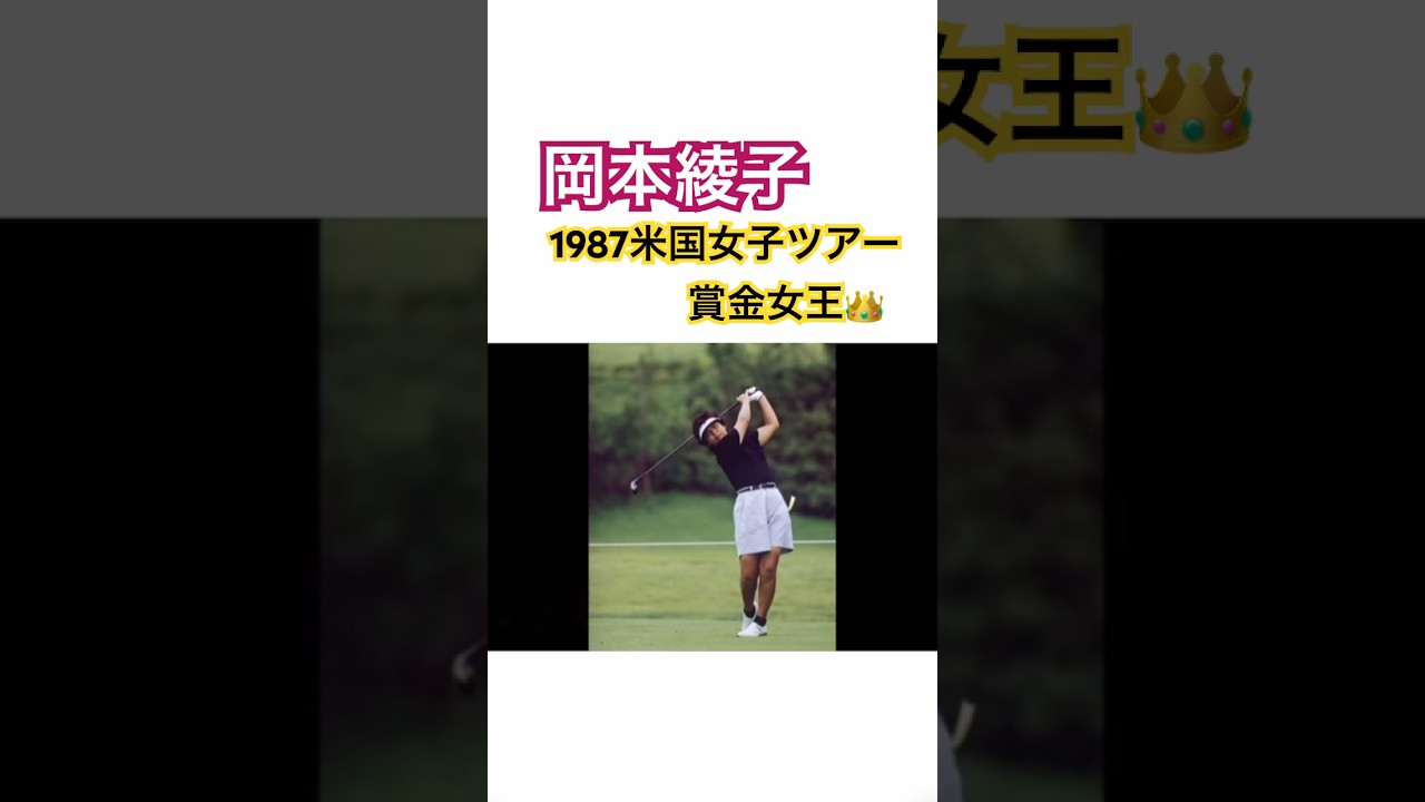 岡本綾子プロ　1987LPGAツアー賞金女王👑 #ゴルフ #golf #岡本綾子